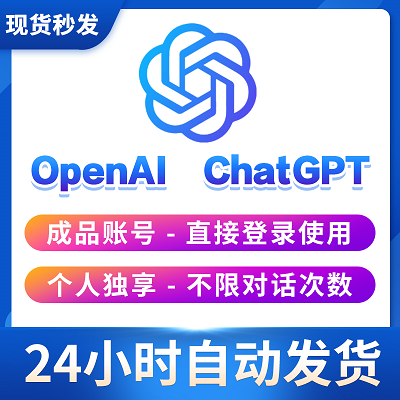 ChatGPT内含120美金账号购买 | 带账号 | GPT-3.5 | 24小时内售后 | 支持改密
